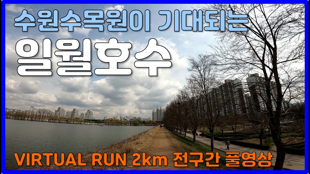 수원수목원이 완공될 일월호수의 모든뷰 🏃‍♀️ Virtual Run in Suwon ILWOL Lake