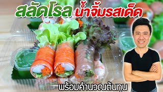 สลัดโรล และน้ำจิ้มรสเด็ด ทำขาย พร้อมคำนวณต้นทุน | เชฟขวัญ