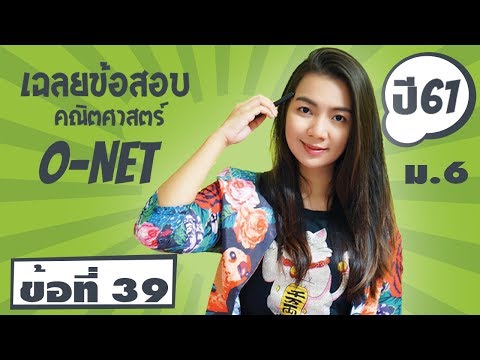 ครูบี เฉลยข้อสอบคณิตศาสตร์ O-NET ม.6 ปี 61 ข้อ 39