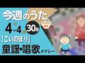 こいのぼり♪今週のうた2026年4月3週【童謡・唱歌・うた】0～3歳児におすすめ！メドレー〈30分〉［途中スキップ広告ナシ］日本語歌詞付（公開期間1ヶ月）