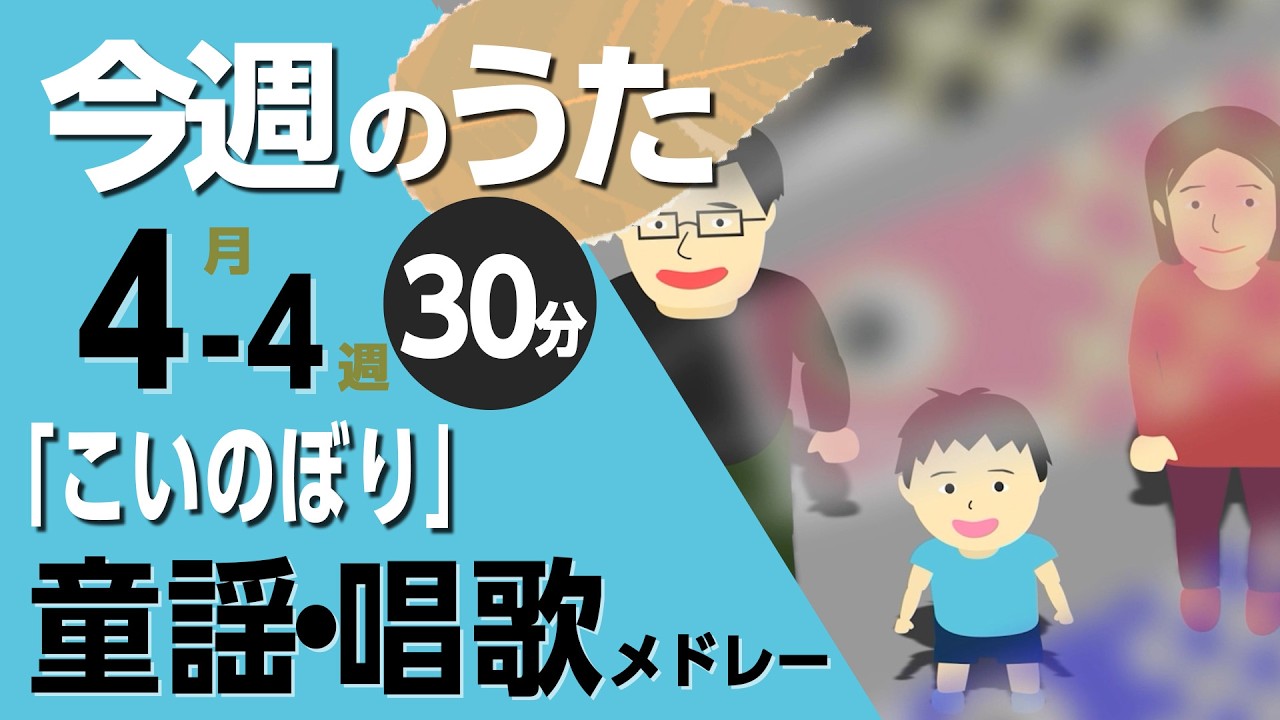 こいのぼり♪今週のうた2026年4月3週【童謡・唱歌・うた】0～3歳児におすすめ！メドレー〈30分〉［途中スキップ広告ナシ］日本語歌詞付（公開期間1ヶ月）