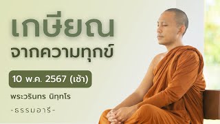 เกษียณจากความทุกข์ | 10 พ.ค. 67 (เช้า)