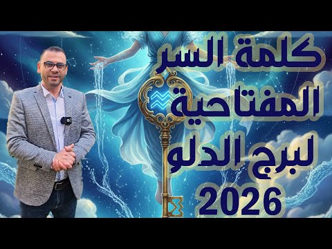كلمة السر الى برج الدلو 2026 م