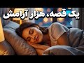 داستان شب سفر به رویاهای شیرین با قصه های آرامش بخش حکایت شاه عباس و سه دختر زیبا 