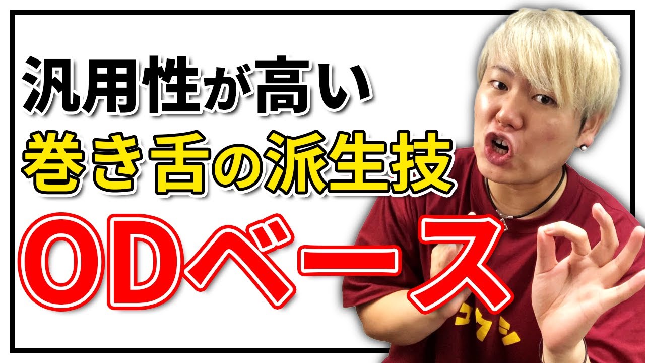 【舌でベース!?】ODベース | 日本一が教えるヒューマンビートボックス講座 | #24 あのNaPoMも使っている!!!