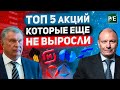 5 КРУТЫХ АКЦИЙ, которые ЕЩЕ НЕ ВЫРОСЛИ! Обзор акций Норникель, Роснефть, Алроса, ДВМП, Магнит.