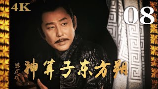【FULL】神算子东方朔 08 主演：陈道明、黄晓明 #古装剧