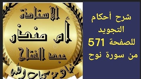 شرح أحكام التجويد للصفحة 571 من سورة نوح @tajweedkoraan