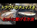 イワナとヤマメはチェイスをヒットに持ち込むための対処法が違います！の解説