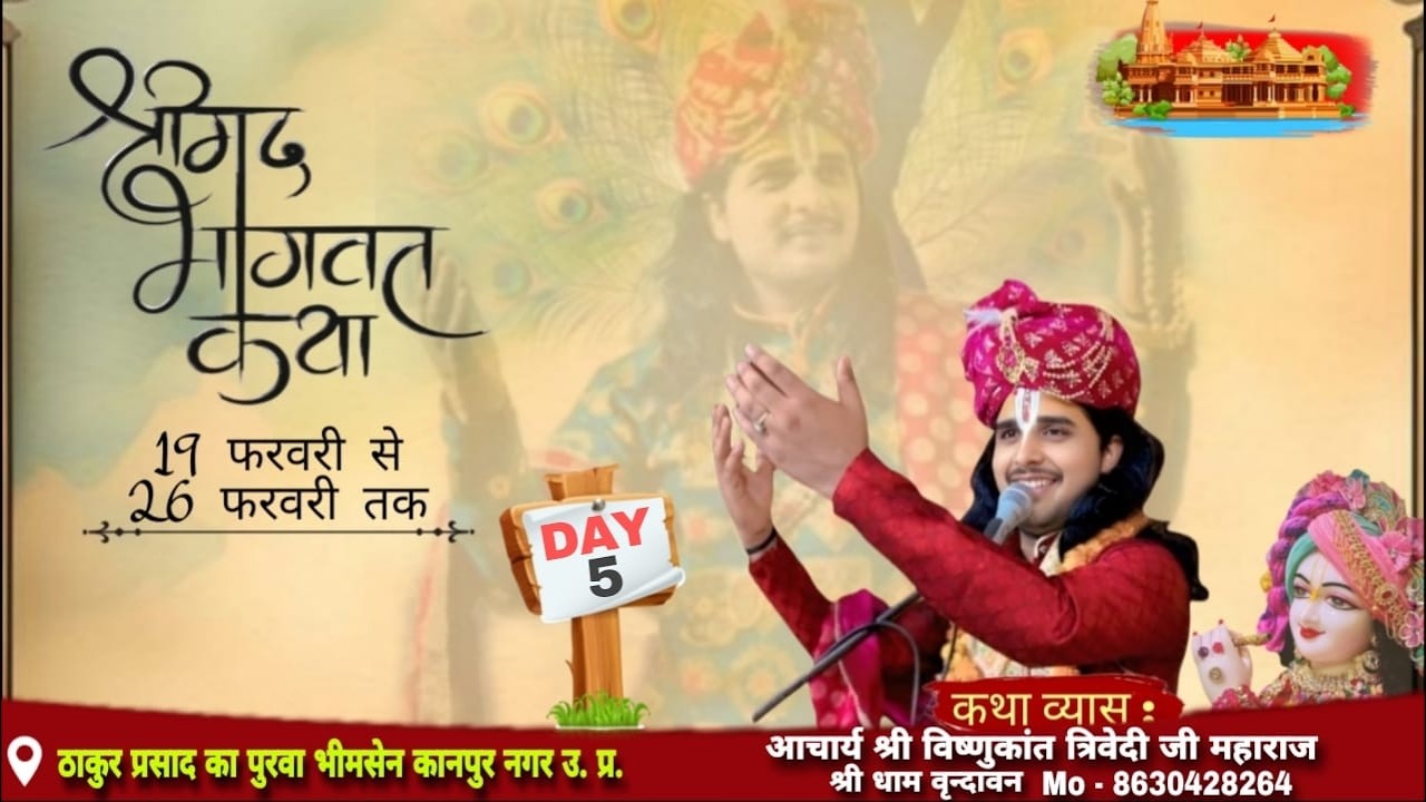 🅻🅸🆅🅴🔴 𝗗𝗔𝗬 5 आचार्य श्री विष्णुकांत त्रिवेदी जी महाराज श्री धाम वृन्दावन