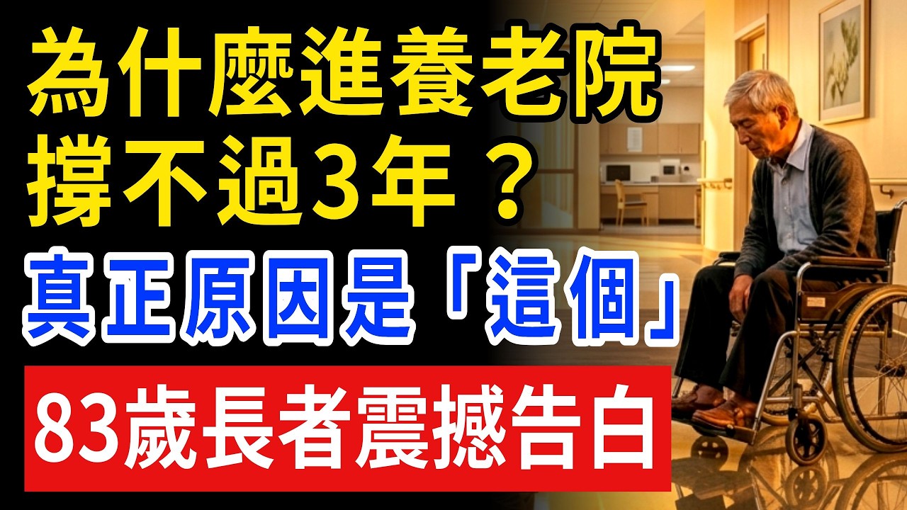 為什麼有些老人一住進安養院，短短幾年就走了？台灣經歷者說出真相！台灣78歲長輩的做法太聰明，不只守住尊嚴，晚年還過得有品質！