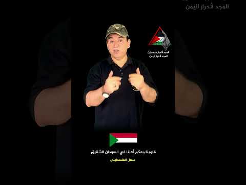 من قلبي سلام لأهلنا في السودان الشقيق منهل الفلسطيني