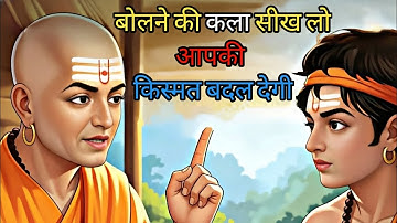 बोलने की कला सीख लो | Chanakya Niti की 8 सीख जो आपकी किस्मत बदल देगी | Art of Speaking Motivation