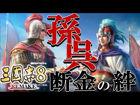 三國志8REMAKE：周瑜編01】AD193、小覇王出陣す！周瑜で孫策