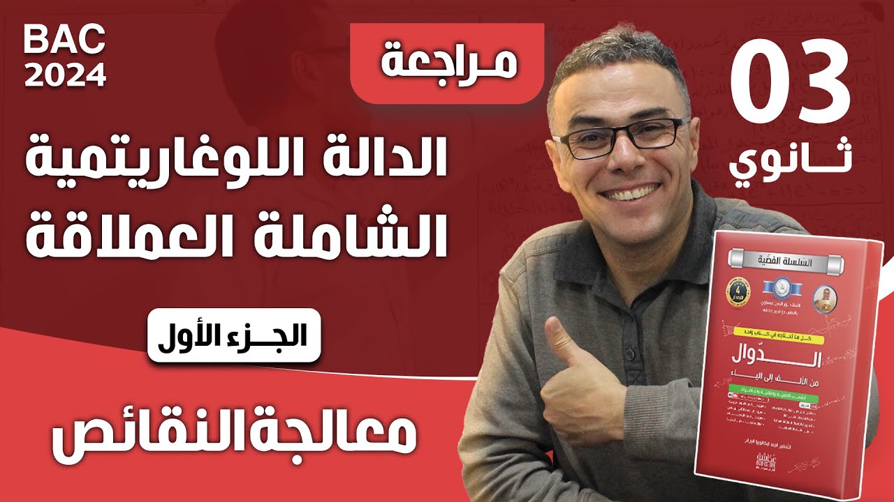 الدالة اللوغاريتمية الشاملة العملاقة (الجزء الاول)(معالجة النقائص)♥️❤