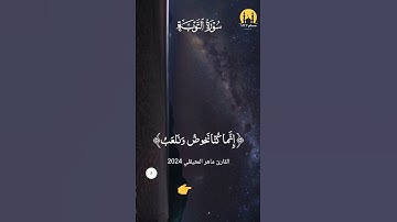 سورة التوبة | ماهر المعيقلي قرآن 2024ولئن سألتهم ليقولون قرآن سورة التوبة ماهر المعيقلي 202