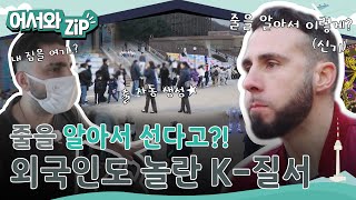 ＂줄을 알아서 서잖아? 노트북을 놔두고 가도 괜찮다고?!＂ 한국의 질서에 깜짝 놀란 외국인들😲 l #어서와ZIP l #어서와한국은처음이지