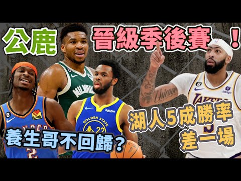 NBA🏀湖人再一場就五成勝率！勇士Andrew Wiggins本季不回歸？公鹿隊真低猛，西區附加賽大亂鬥！(Johnny聊nba)