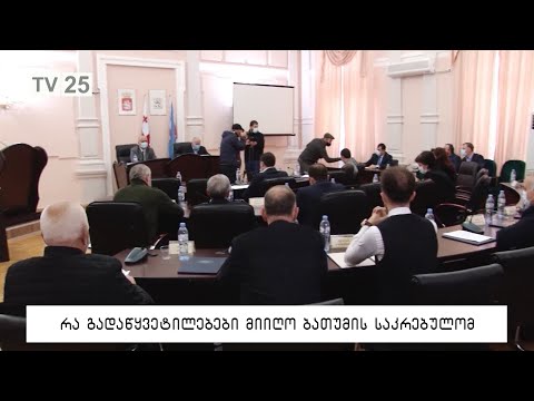 რა გადაწყვეტილებები მიიღო ბათუმის საკრებულომ