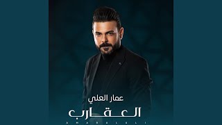 العقارب - عمار العلي