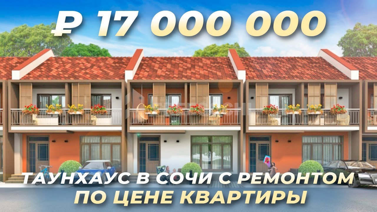 Таунхаус с ремонтом в Сочи по цене квартиры. КП Riverside (Риверсайд ...