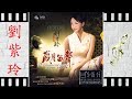 晚秋 刘紫玲 Liu Zi Ling 晚秋 刘紫玲 Liu Zi Ling