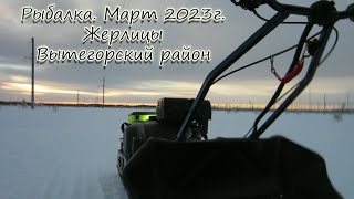 Рыбалка  Март 2023г  Жерлицы  Вытегорский район