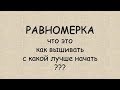 Поговорим о РАВНОМЕРКЕ:)