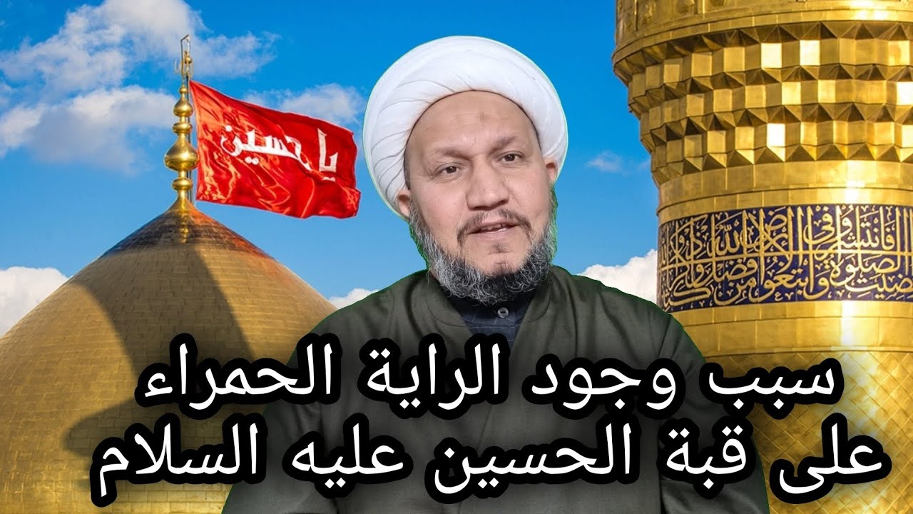 سبب وجود الراية الحمراء فوق قبة الامام الحسين عليه السلام وعدم وجودها على قبة الامام علي ع