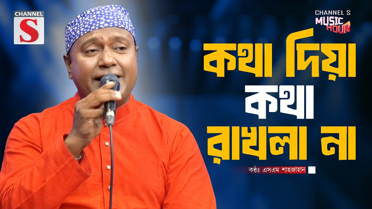 কথা দিয়া কথা রাখলা না | Kotha Diya Kotha Rakhla Na | SM Shahjahan | Bangla Song 2025 | Bangla Music