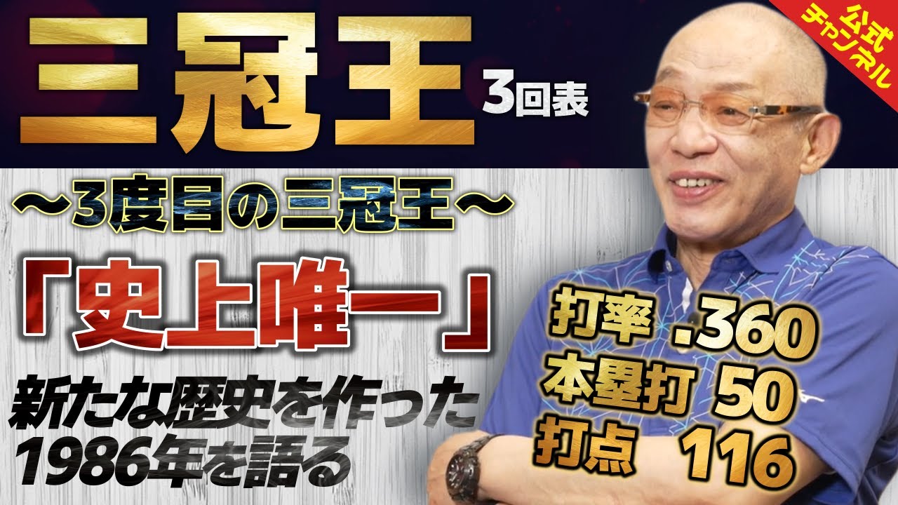 落合博満】三冠王3回表 3度目の三冠王 新たな歴史を作った86年を語る