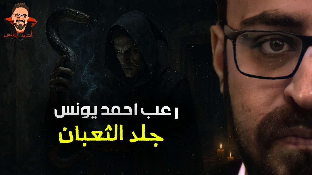 جلد الثعبان | رعب أحمد يونس