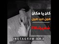    مين حب مين كان يا مكان استكنان 2021