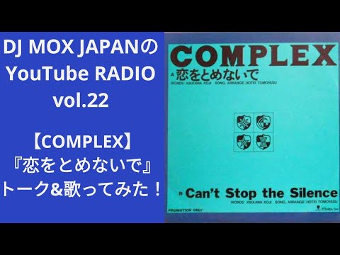 【COMPLEX】「恋をとめないで」トーク＆歌ってみた！DJ MOX JAPANのYouTube RADIO vol.22