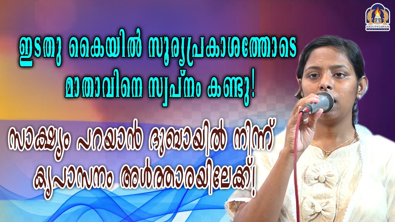 ഇടതു കൈയിൽ സൂര്യപ്രകാശത്തോടെ മാതാവിനെ സ്വപ്നം കണ്ടു!സാക്ഷ്യം പറയാൻ ദുബായിൽ നിന്ന് കൃപാസനം