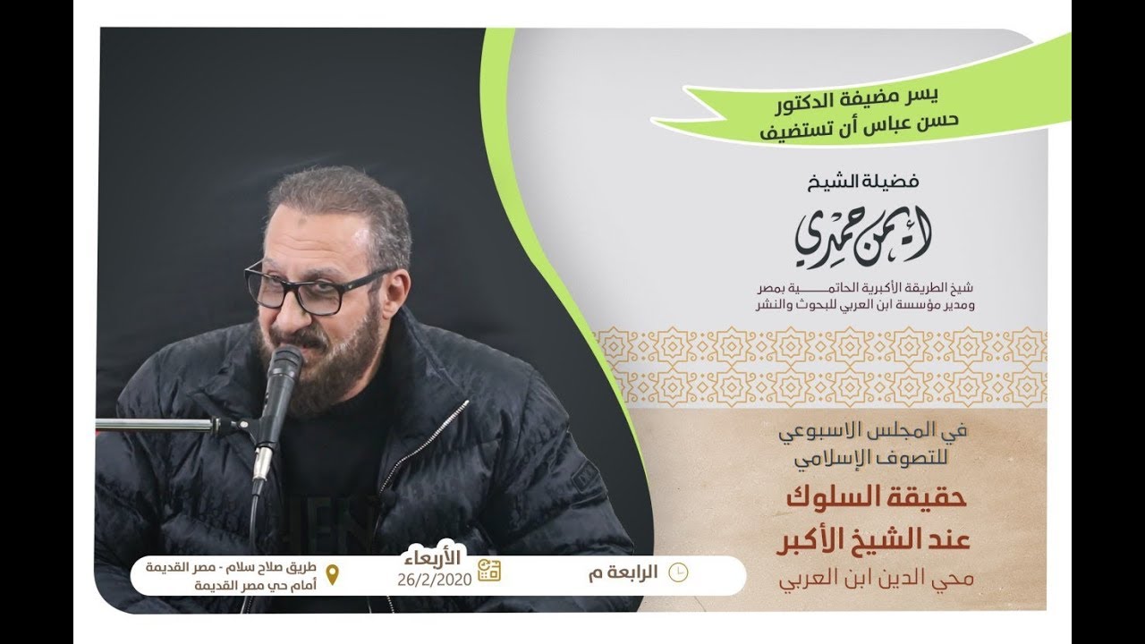 76- مجالس الطريقة الأكبرية الحاتمية (طريق الرياضة)