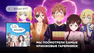 картинка: №77 Мы посмотрели самые кринжовые гаремники