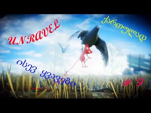 UNRAVEL ★ ქართულად # 9 ★ წერილი