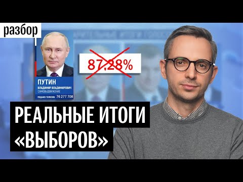 Почему 87 за Путина — это фейк и что будет дальше | Разбор итогов «выборов» президента России