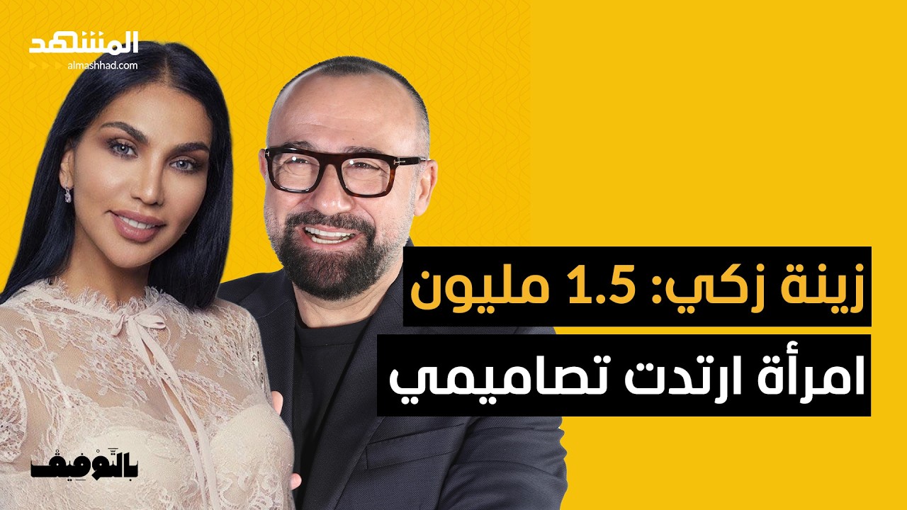 زينة زكي: بدأتُ الخياطة في الشارع.. ثم أَلبَسْتُ كيم كارداشيان - بالتوفيق