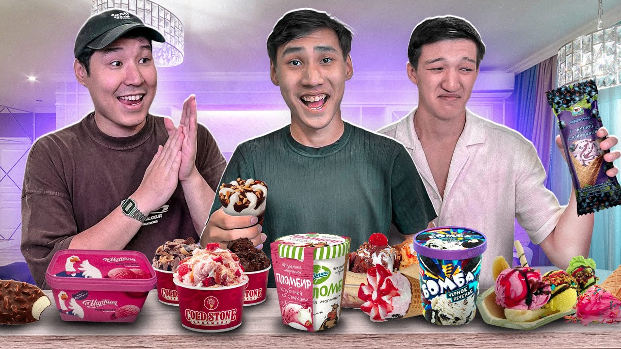 БАРЛЫҚ МОРОЖЕНОЕЛАРДЫҢ ДӘМІН КӨРДІК! КАЗАКША АЙШУАК