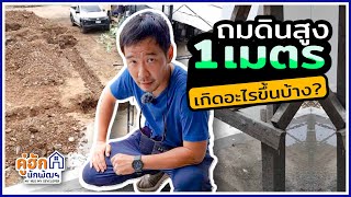 ถมดินไว้สูง 1เมตร เกิดอะไรขึ้นบ้าง? l Ep.258