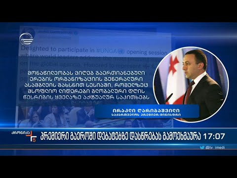 ქრონიკა 17:00 საათზე - 21 სექტემბერი, 2022 წელი