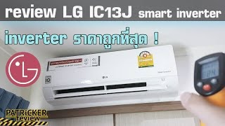 รีวิว แอร์ LG IC13J แอร์ Inverter ที่ราคาถูกที่สุด 12000 BTU