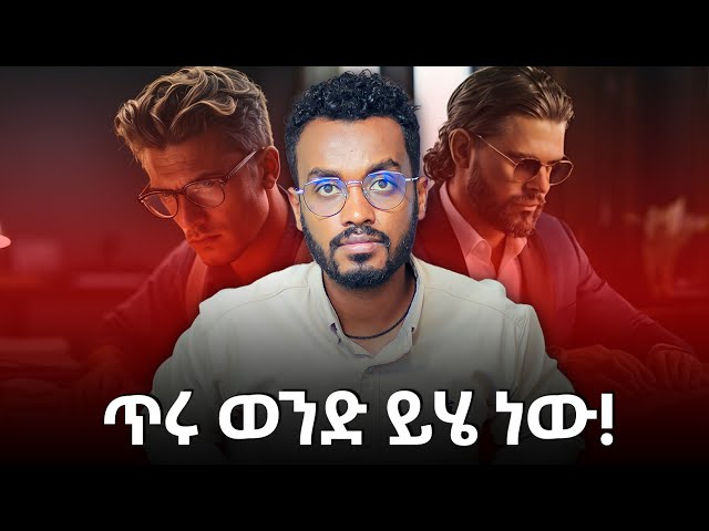 ፍቅረኛሽ እንደዚህ ከሆነ ጠበቅ ነው...ahadupodcast class=