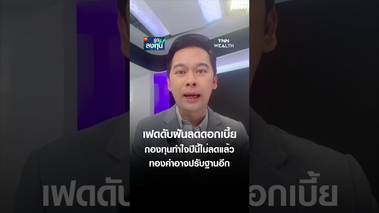 เฟดดับฝันลดดอกเบี้ย กองทุนทำใจปีนี้ไม่ลดแล้ว ทองคำอาจปรับฐานอีก  l TNN รู้ทันลงทุน 30-04-69