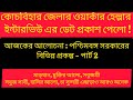 Coochbehar ICDS Anganwadi  Worker Helper Interview Preparation  কোচবিহার জেলা ইন্টারভিউ প্রস্তুতি।