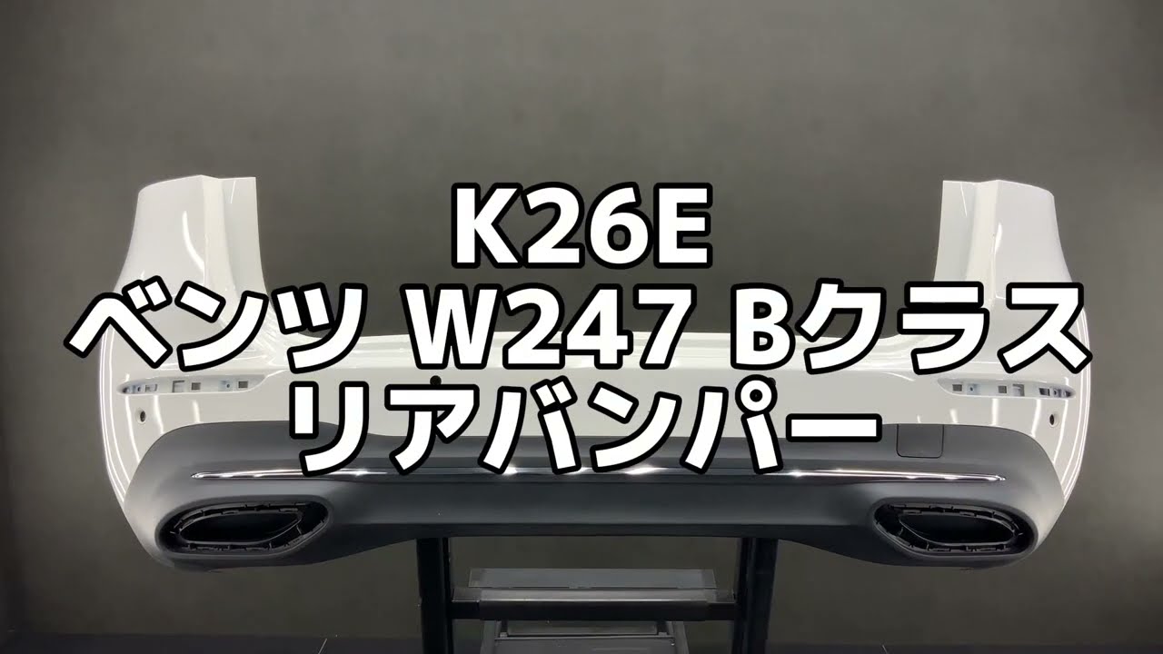 K26E ベンツ W247 Bクラス リアバンパー ◆カラーNo.149 ポーラーホワイト