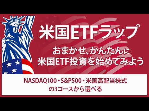 おまかせ、かんたん「米国ETFラップ」サービスを動画で解説(2023年4月18日収録)