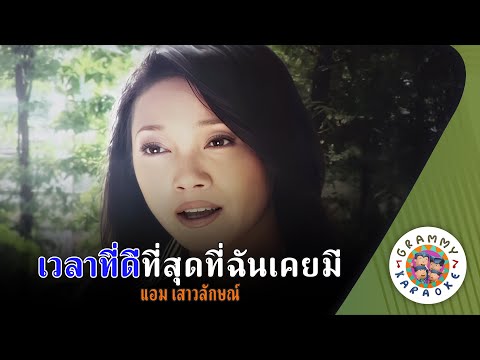 คาราโอเกะ เวลาที่ดีที่สุดที่ฉันเคยมี (Way-Lah-Tee-Dee-Tee-Soot-Tee-Chun-Koey-Mee) - แอม เสาวลักษณ์
